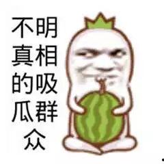 吃瓜娱乐图片搞笑版大全